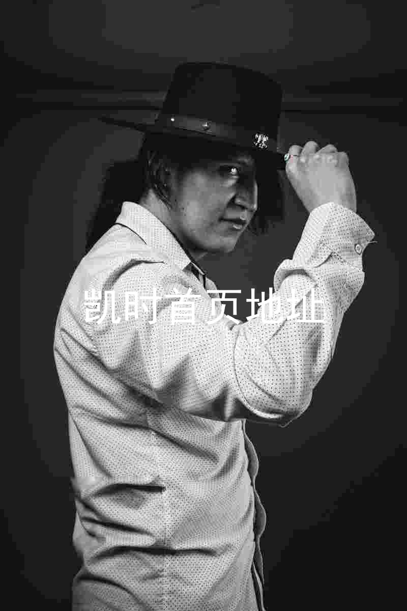 凯时首页地址