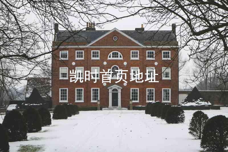 凯时首页地址